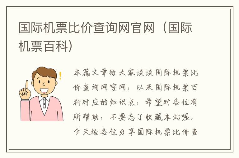 國際機(jī)票比價(jià)查詢網(wǎng)官網(wǎng)（國際機(jī)票百科）