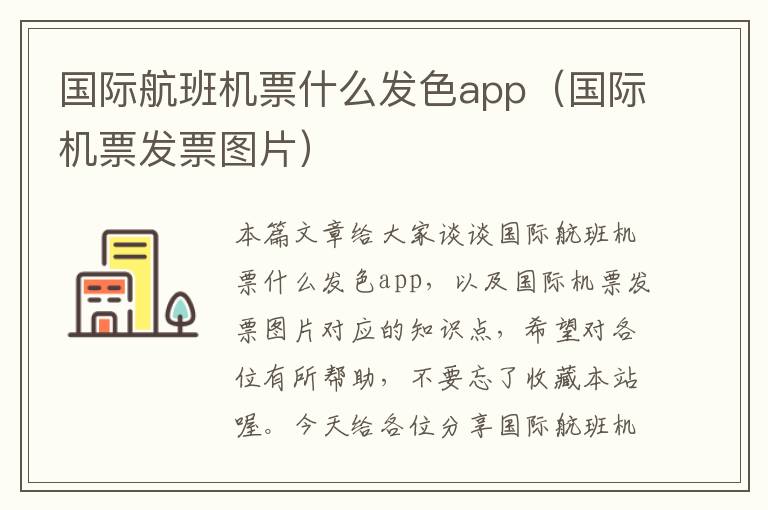 國際航班機票什么發(fā)色app（國際機票發(fā)票圖片）