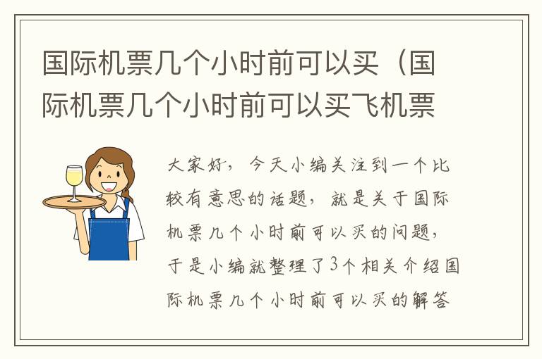 國(guó)際機(jī)票幾個(gè)小時(shí)前可以買（國(guó)際機(jī)票幾個(gè)小時(shí)前可以買飛機(jī)票）