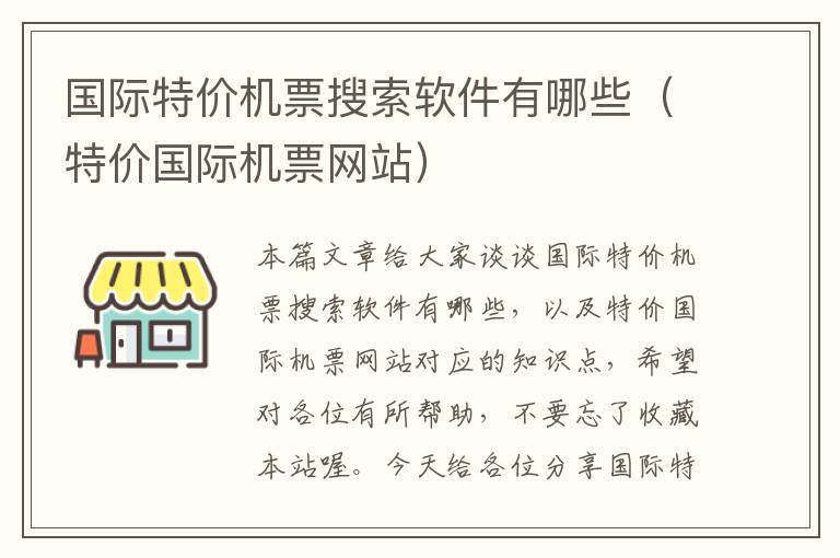 國際特價機(jī)票搜索軟件有哪些（特價國際機(jī)票網(wǎng)站）