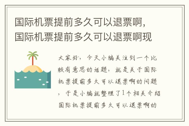 國際機票提前多久可以退票啊，國際機票提前多久可以退票啊現(xiàn)在