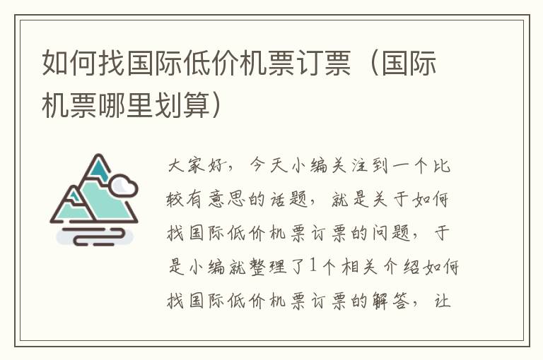 如何找國(guó)際低價(jià)機(jī)票訂票（國(guó)際機(jī)票哪里劃算）