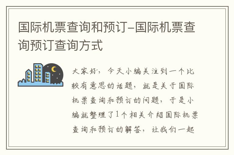 國際機(jī)票查詢和預(yù)訂-國際機(jī)票查詢預(yù)訂查詢方式