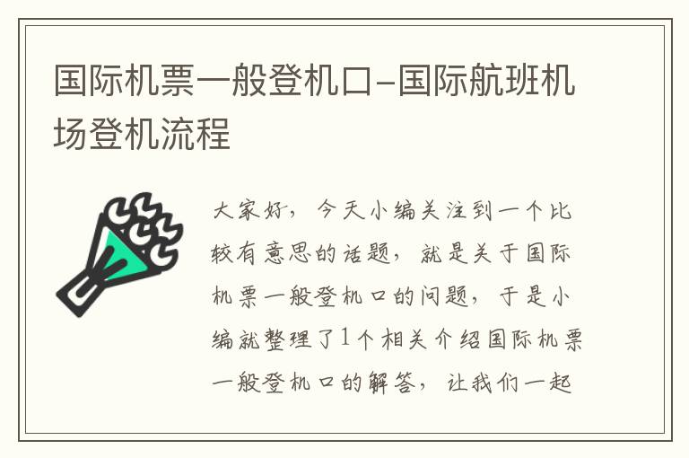 國際機票一般登機口-國際航班機場登機流程