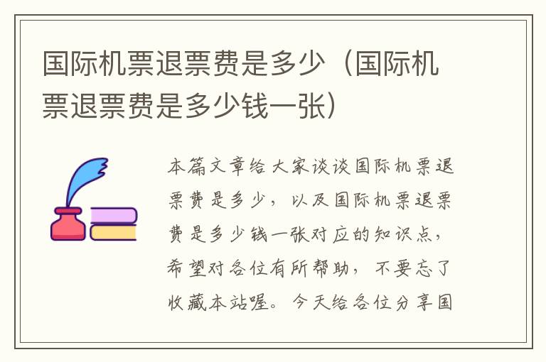 國際機(jī)票退票費(fèi)是多少（國際機(jī)票退票費(fèi)是多少錢一張）