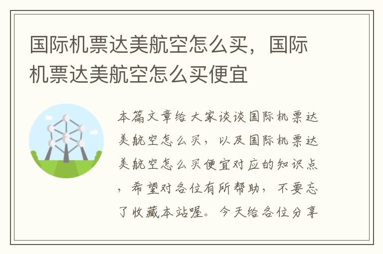 國(guó)際機(jī)票達(dá)美航空怎么買，國(guó)際機(jī)票達(dá)美航空怎么買便宜