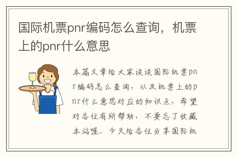 國際機票pnr編碼怎么查詢，機票上的pnr什么意思