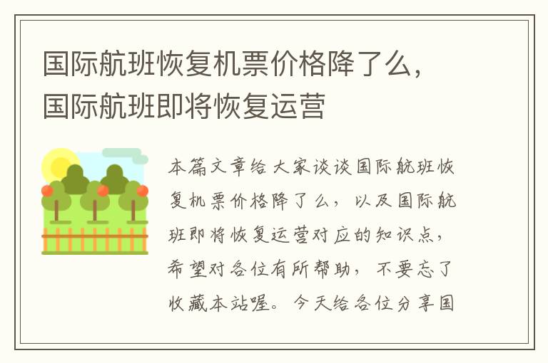 國際航班恢復機票價格降了么，國際航班即將恢復運營