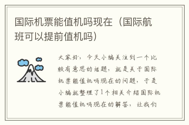 國際機(jī)票能值機(jī)嗎現(xiàn)在（國際航班可以提前值機(jī)嗎）