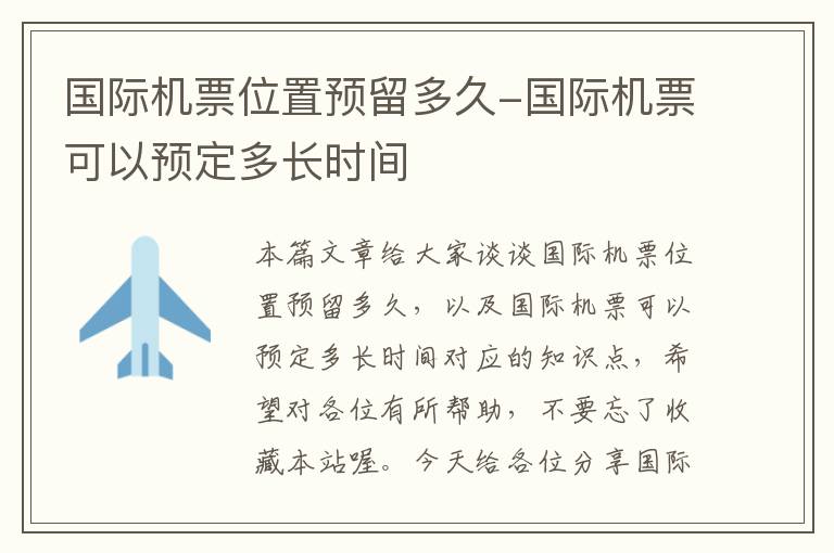 國際機(jī)票位置預(yù)留多久-國際機(jī)票可以預(yù)定多長時間