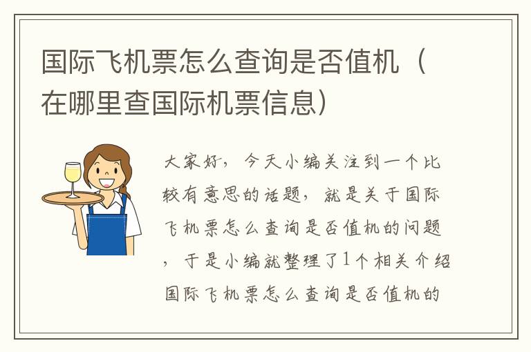 國(guó)際飛機(jī)票怎么查詢(xún)是否值機(jī)（在哪里查國(guó)際機(jī)票信息）