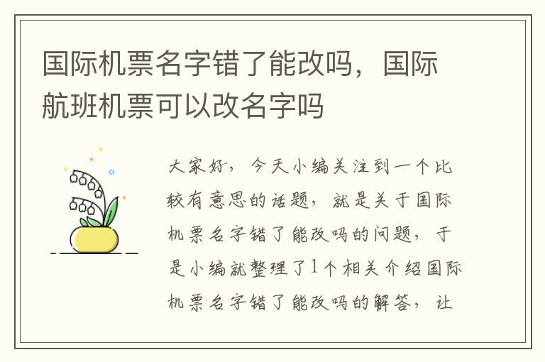 國際機票名字錯了能改嗎，國際航班機票可以改名字嗎