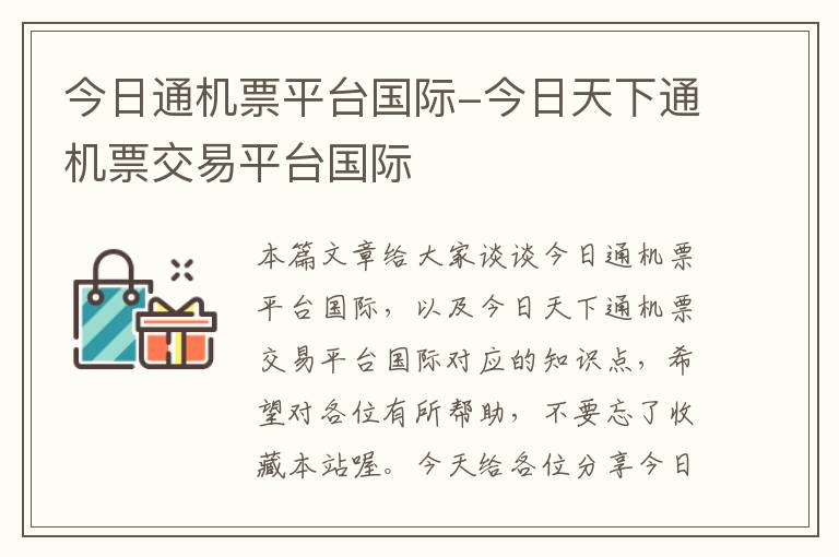 今日通機票平臺國際-今日天下通機票交易平臺國際