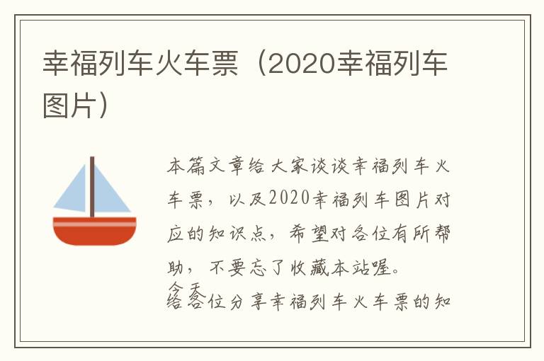 幸福列車火車票（2020幸福列車圖片）