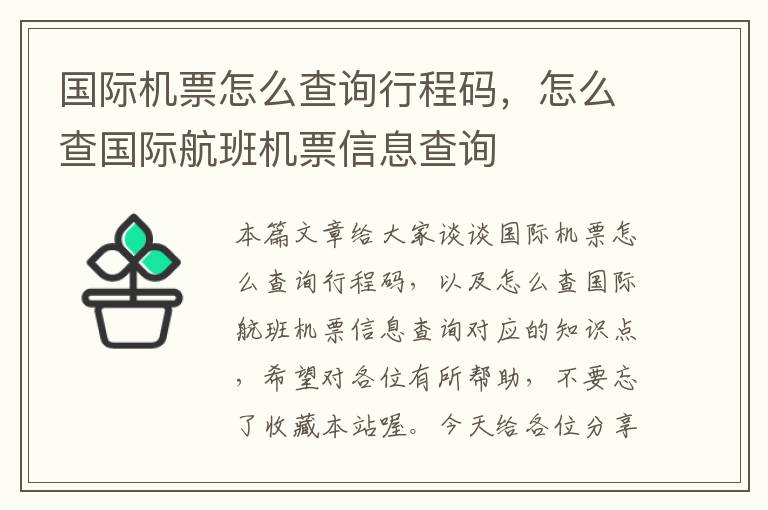 國際機(jī)票怎么查詢行程碼，怎么查國際航班機(jī)票信息查詢