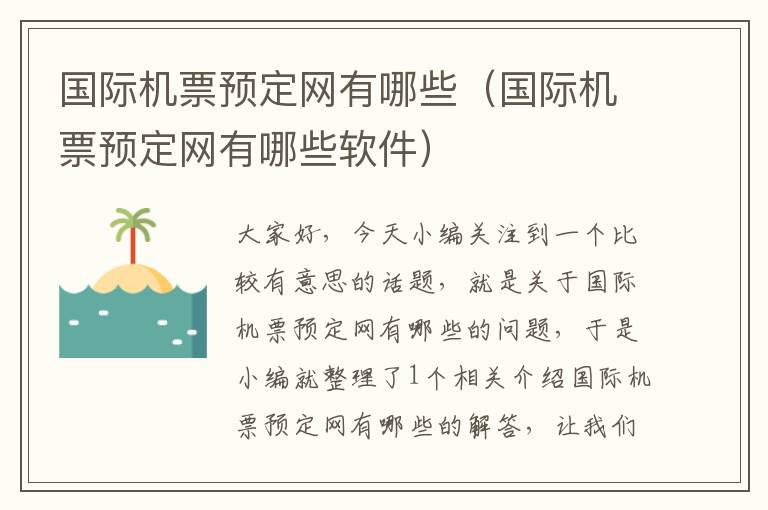 國(guó)際機(jī)票預(yù)定網(wǎng)有哪些（國(guó)際機(jī)票預(yù)定網(wǎng)有哪些軟件）