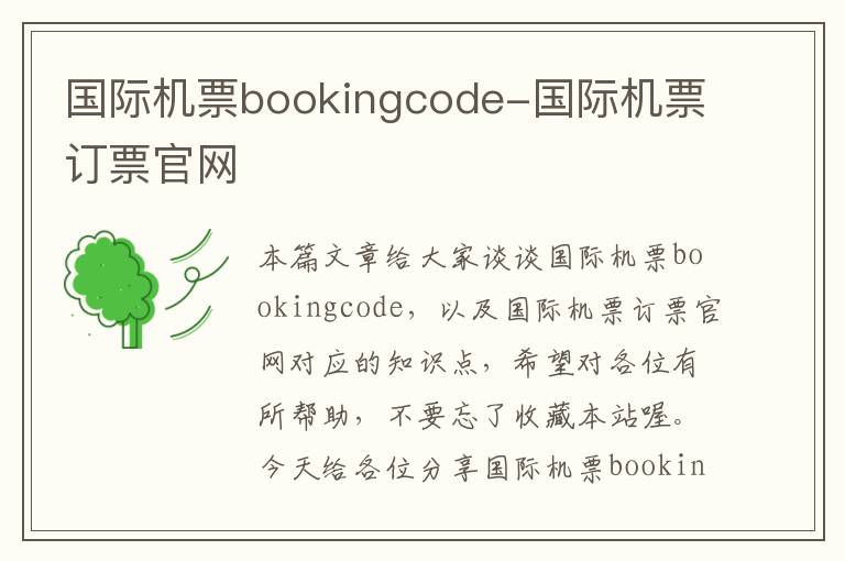 國際機票bookingcode-國際機票訂票官網(wǎng)