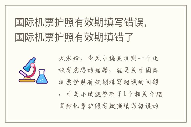 國(guó)際機(jī)票護(hù)照有效期填寫錯(cuò)誤，國(guó)際機(jī)票護(hù)照有效期填錯(cuò)了