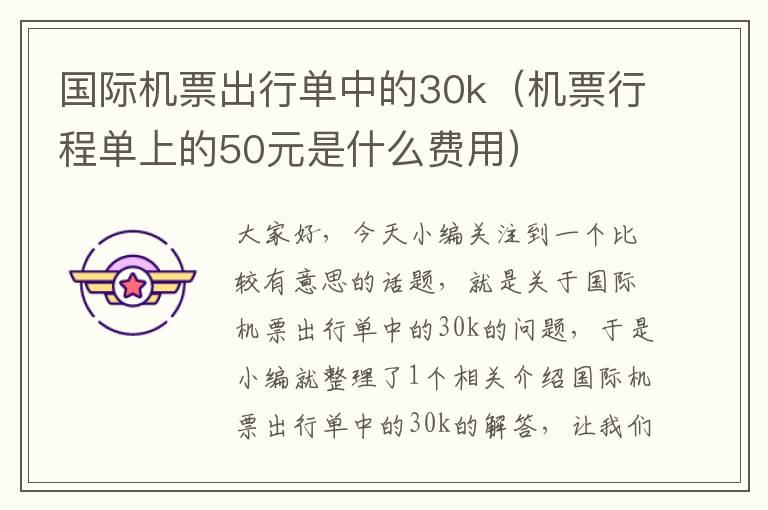 國際機票出行單中的30k（機票行程單上的50元是什么費用）