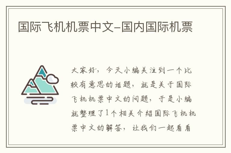 國際飛機機票中文-國內(nèi)國際機票