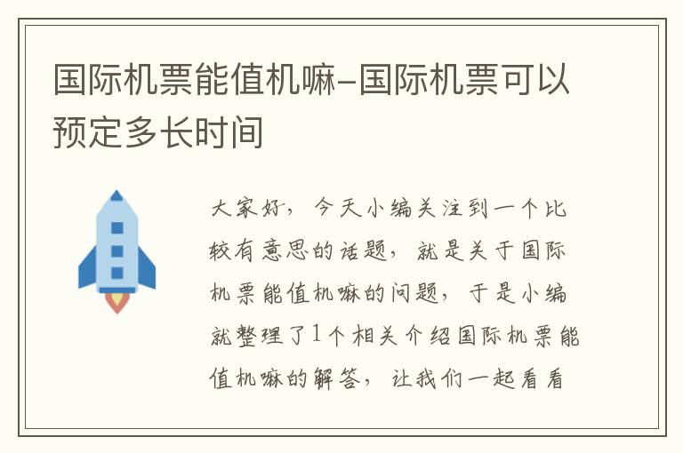 國際機(jī)票能值機(jī)嘛-國際機(jī)票可以預(yù)定多長時(shí)間