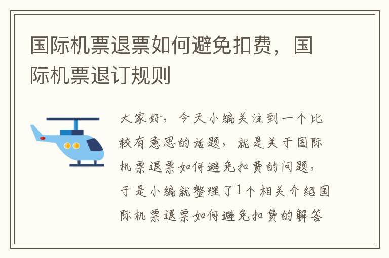 國際機票退票如何避免扣費，國際機票退訂規(guī)則