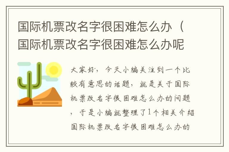 國際機票改名字很困難怎么辦（國際機票改名字很困難怎么辦呢）