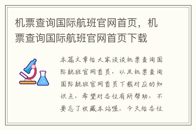 機票查詢國際航班官網(wǎng)首頁，機票查詢國際航班官網(wǎng)首頁下載