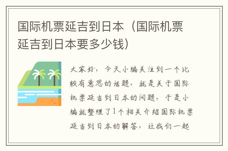 國際機(jī)票延吉到日本（國際機(jī)票延吉到日本要多少錢）