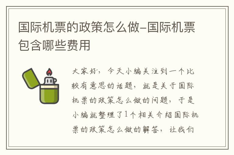 國(guó)際機(jī)票的政策怎么做-國(guó)際機(jī)票包含哪些費(fèi)用