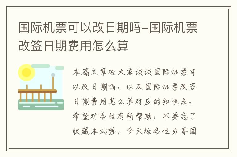 國際機票可以改日期嗎-國際機票改簽日期費用怎么算