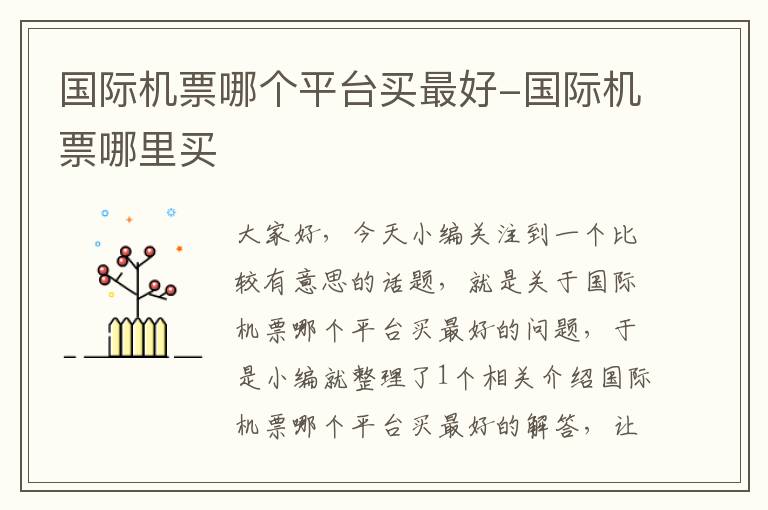 國際機票哪個平臺買最好-國際機票哪里買