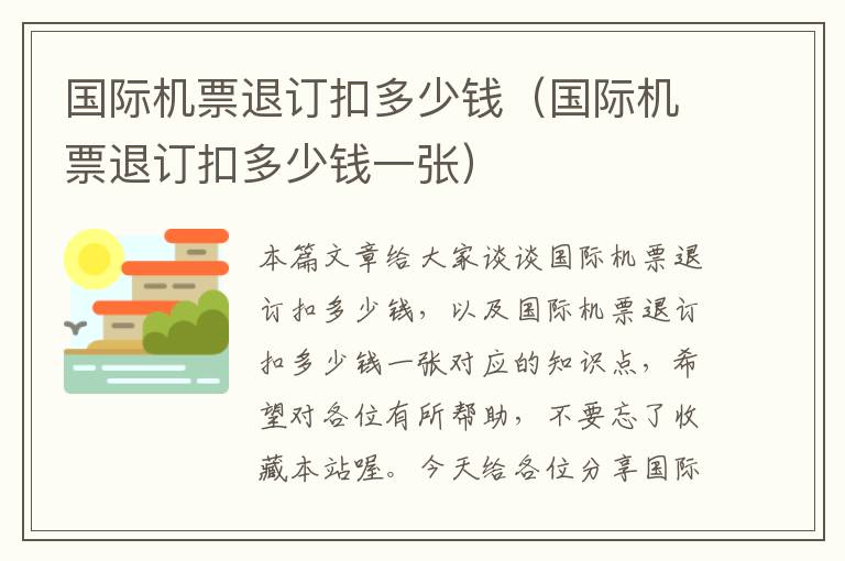 國際機(jī)票退訂扣多少錢（國際機(jī)票退訂扣多少錢一張）