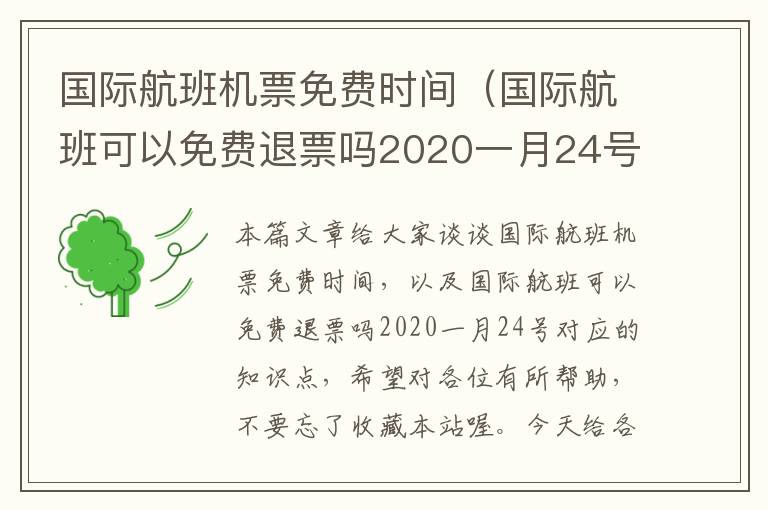 國際航班機票免費時間（國際航班可以免費退票嗎2020一月24號）