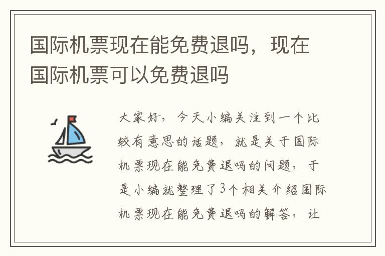 國際機(jī)票現(xiàn)在能免費(fèi)退嗎，現(xiàn)在國際機(jī)票可以免費(fèi)退嗎