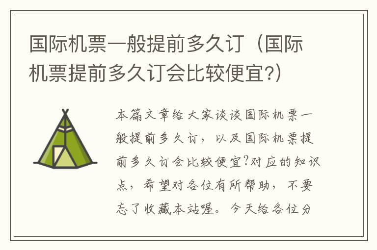 國際機(jī)票一般提前多久訂（國際機(jī)票提前多久訂會比較便宜?）