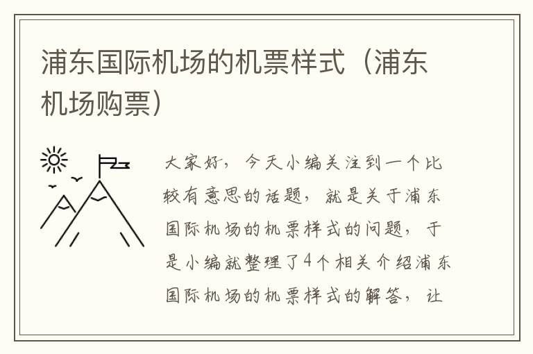 浦東國際機(jī)場的機(jī)票樣式（浦東機(jī)場購票）