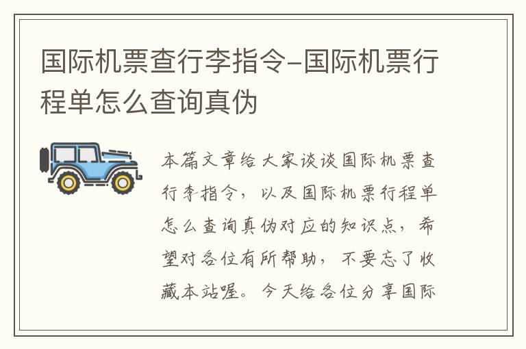 國(guó)際機(jī)票查行李指令-國(guó)際機(jī)票行程單怎么查詢真?zhèn)?></div>
              <p>國(guó)際機(jī)票查行李指令-國(guó)際機(jī)票行程單怎么查詢真?zhèn)?/p>
              </a> </li> <li><a href=