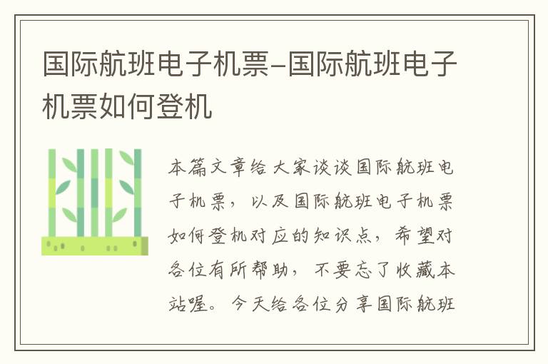 國際航班電子機票-國際航班電子機票如何登機