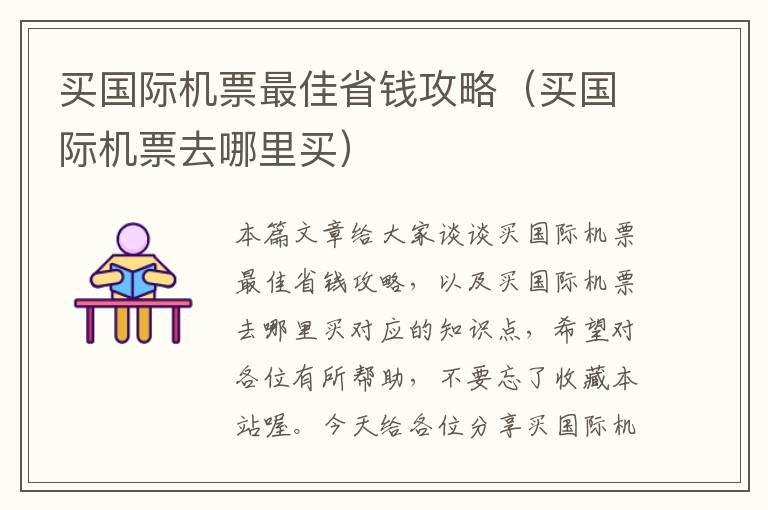 買國際機票最佳省錢攻略（買國際機票去哪里買）