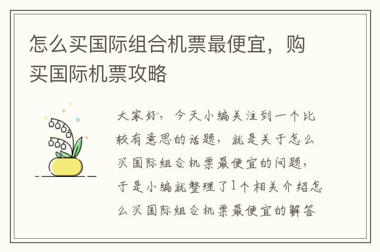 怎么買國際組合機票最便宜，購買國際機票攻略