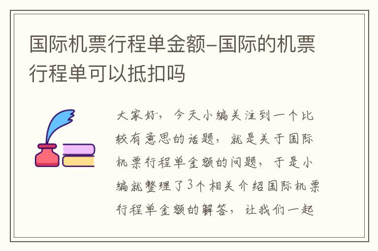 國(guó)際機(jī)票行程單金額-國(guó)際的機(jī)票行程單可以抵扣嗎