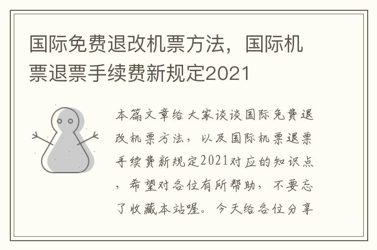 國際免費退改機票方法，國際機票退票手續(xù)費新規(guī)定2021