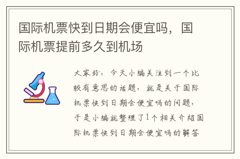 國(guó)際機(jī)票快到日期會(huì)便宜嗎，國(guó)際機(jī)票提前多久到機(jī)場(chǎng)