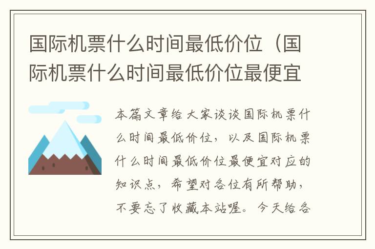 國際機票什么時間最低價位（國際機票什么時間最低價位最便宜）