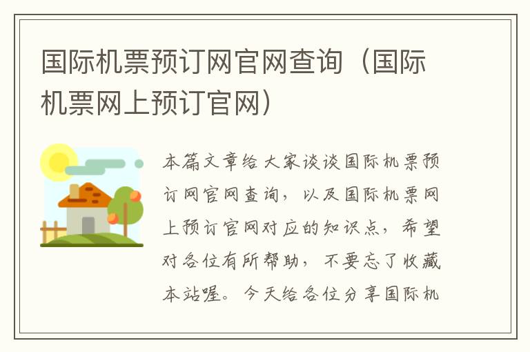 國際機票預訂網(wǎng)官網(wǎng)查詢（國際機票網(wǎng)上預訂官網(wǎng)）