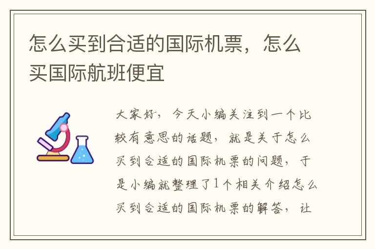 怎么買到合適的國際機票，怎么買國際航班便宜