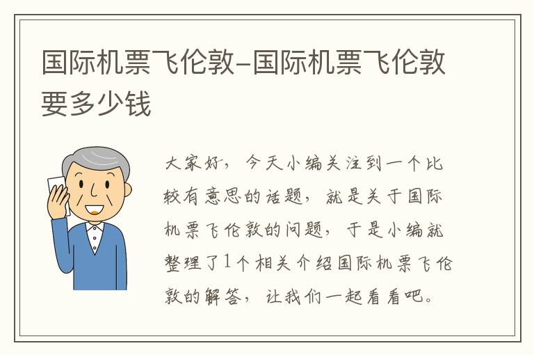 國際機票飛倫敦-國際機票飛倫敦要多少錢