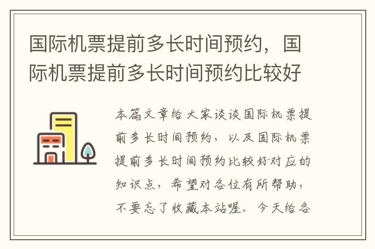 國際機票提前多長時間預(yù)約，國際機票提前多長時間預(yù)約比較好