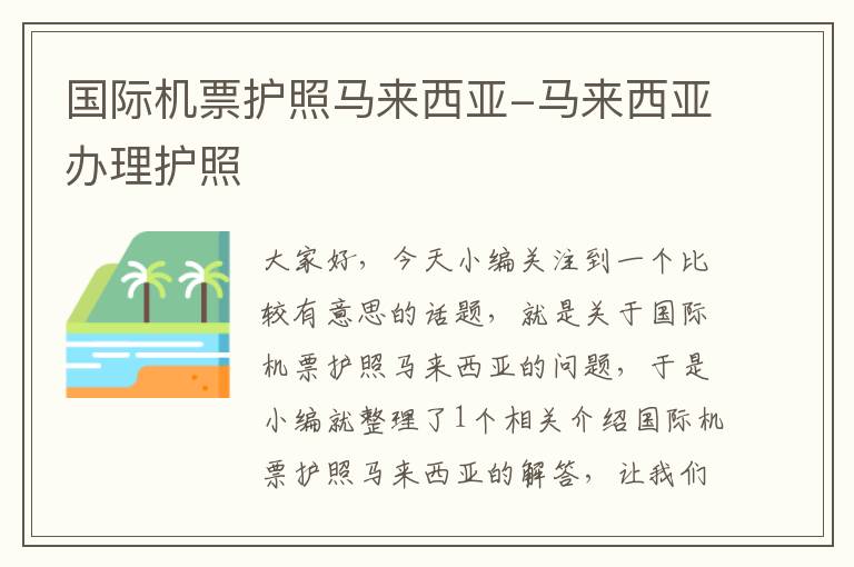 國際機票護照馬來西亞-馬來西亞辦理護照